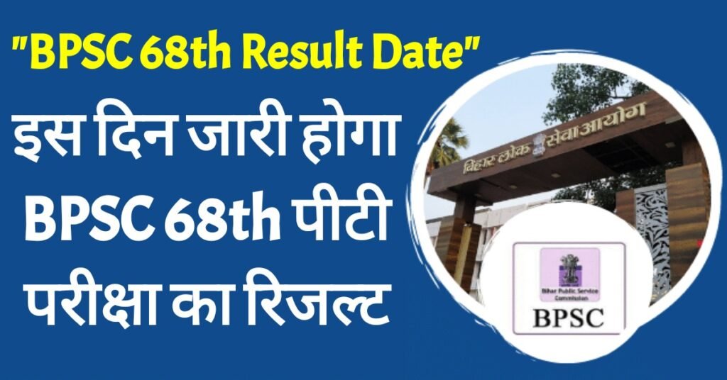 BPSC 68th Result Date इस दन जर हग BPSC 68th पट क रजलट यह