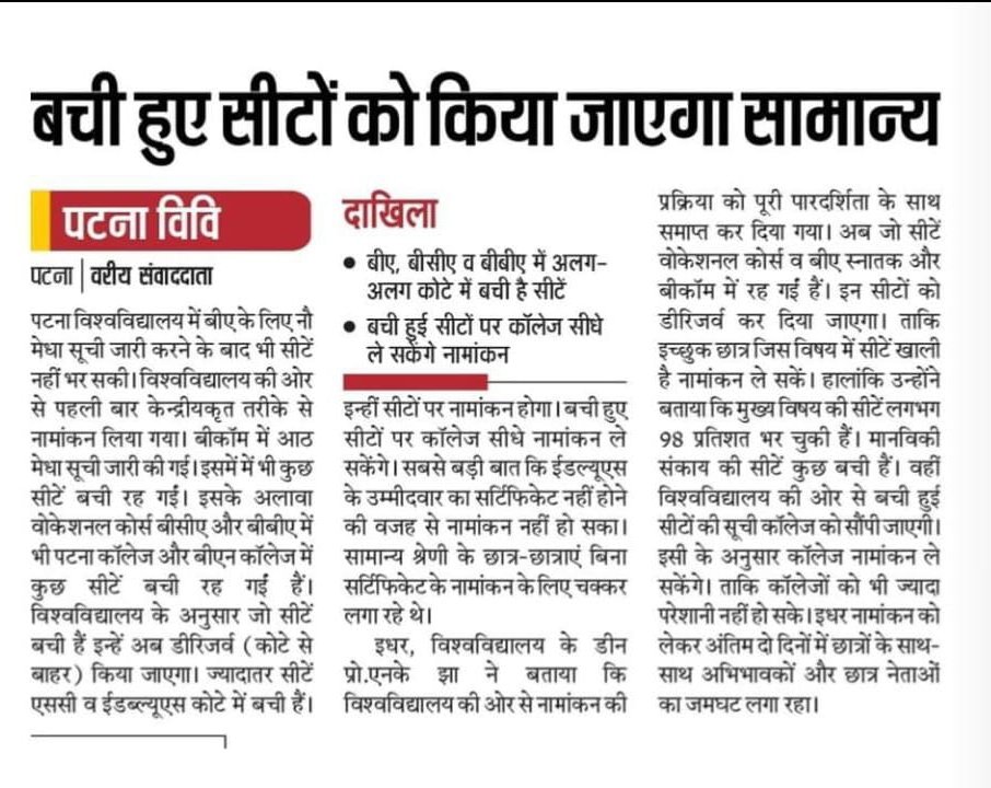 Patna University बची हुए सीटों को किया जाएगा सामान्य 2 image editor output image 2017536565 1611722420028