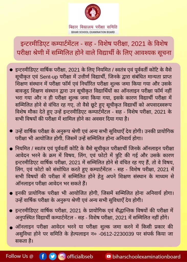 इन्टरमीडिएट कम्पार्टमेंटल परीक्षा , 2021 मे सम्मिलित होने वाले विद्यार्थी के लिए आवश्यक सूचना 1 20210403 220106