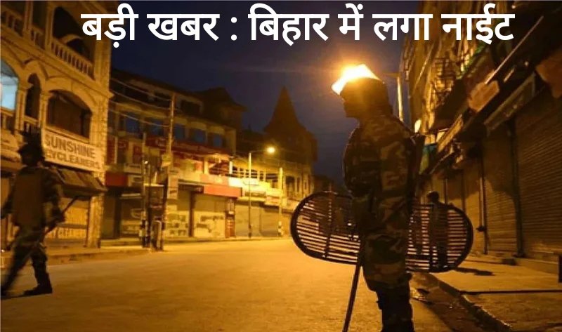 बड़ी खबर : बिहार में लगा नाईट कर्फ्यू, नई गाइडलाइन जारी, यहां पढ़िए क्या खुला रहेगा और क्या रहेगा बंद 1 IMG 20210418 184818