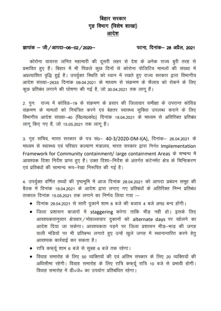BreakingNews: बिहार में नहीं लगेगा लॉकडाउन, शाम 6 बजे से इवनिंग कर्फ्यू , बिहार में कोरोना से त्राहिमाम 1 IMG 20210428 192552