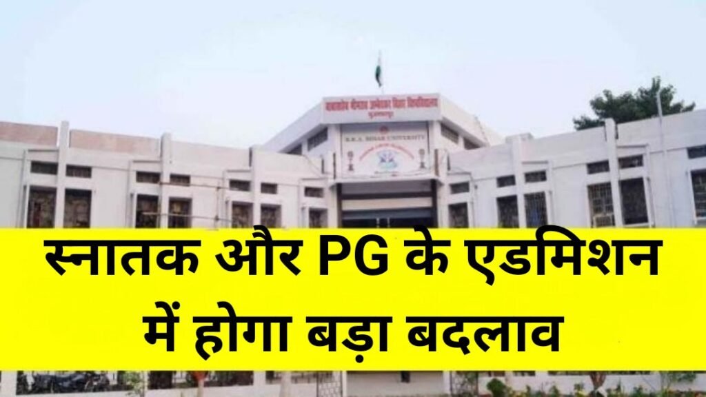 बिहार विवि के कॉलेजों में स्नातक और Pg के एडमिशन में होगा बड़ा बदलाव यहाँ जाने कैसे होगा 2912