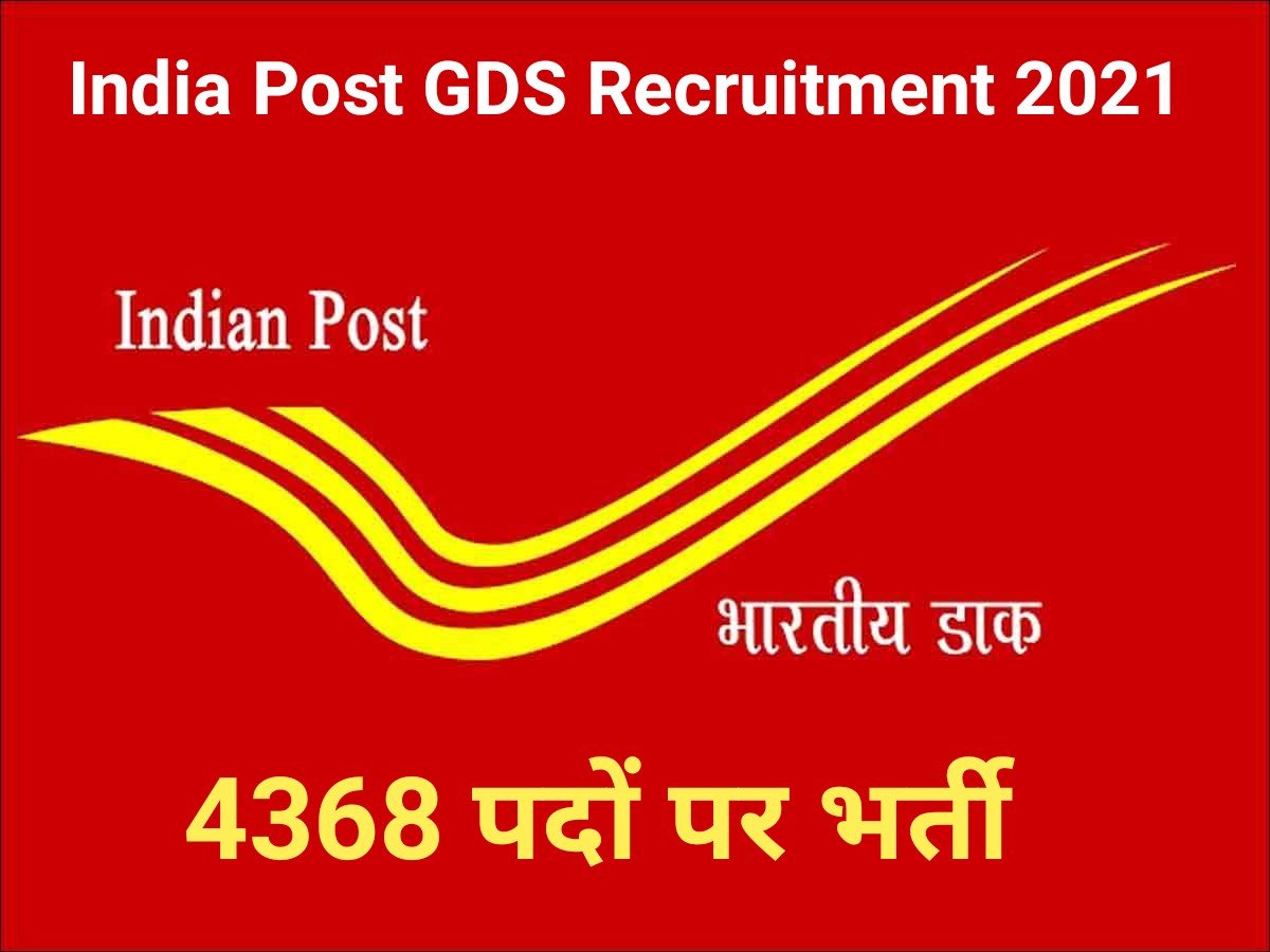 India Post GDS Recruitment 2021: 2428 ग्रामीण डाक सेवक भर्ती बिहार और महाराष्ट्र के लिए आवेदन तिथि बढ़ी