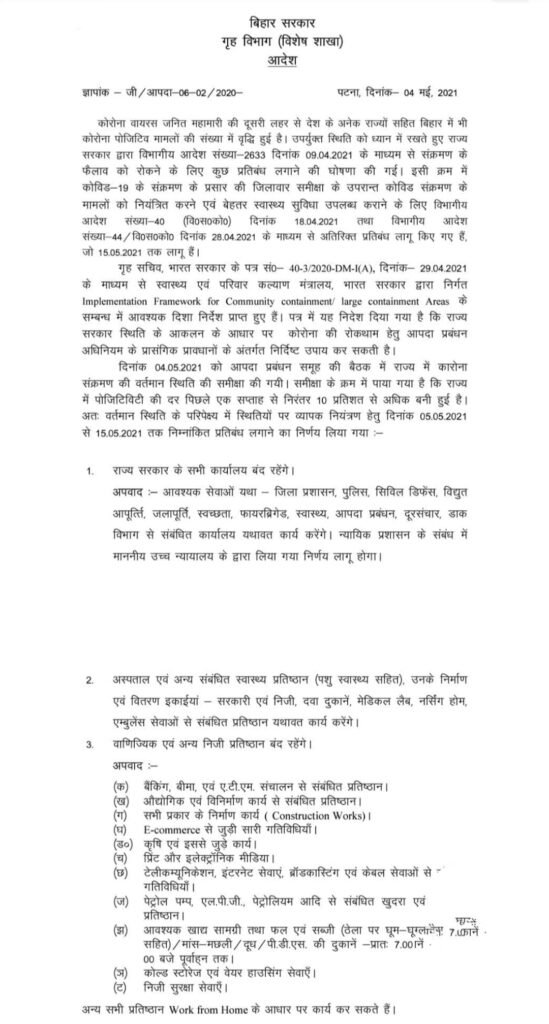 लॉकडाउन की गाइडलाइंस जारी: बिहार में 15 मई तक सारे ऑफिस बंद, सड़क पर चलना प्रतिबंधित 1 IMG 20210504 133319