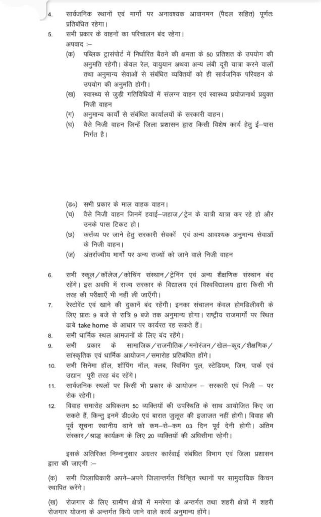 लॉकडाउन की गाइडलाइंस जारी: बिहार में 15 मई तक सारे ऑफिस बंद, सड़क पर चलना प्रतिबंधित 2 IMG 20210504 133405
