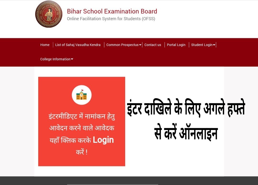 Bihar Board : इंटर दाखिले के लिए अगले हफ्ते से करें ऑनलाइन आवेदन
