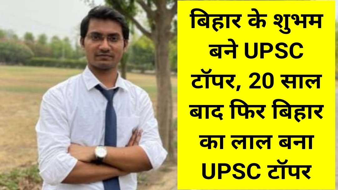 गर्व : बिहार के शुभम बने UPSC टॉपर, 20 साल बाद फिर बिहार का लाल बना UPSC टॉपर