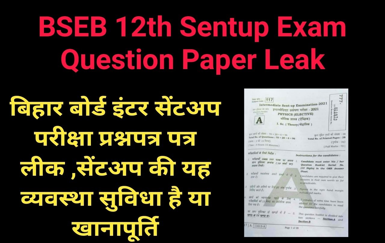 BSEB Sentup Exam Question Paper Leak: बिहार बोर्ड इंटर सेंटअप परीक्षा प्रश्नपत्र पत्र लीक ,सेंटअप की यह व्यवस्था सुविधा है या खानापूर्ति