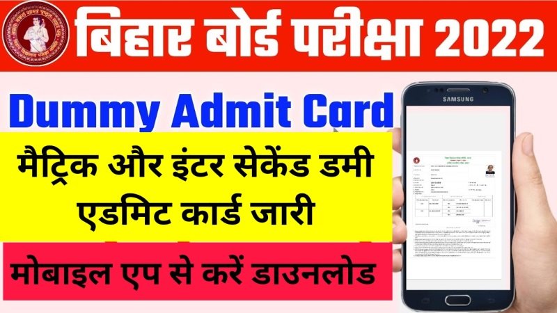 BSEB Dummy Admit Card Mobile App: मैट्रिक और इंटर सेकेंड डमी एडमिट कार्ड जारी, यहाँ से करें BSEB मोबाइल एप डाउनलोड