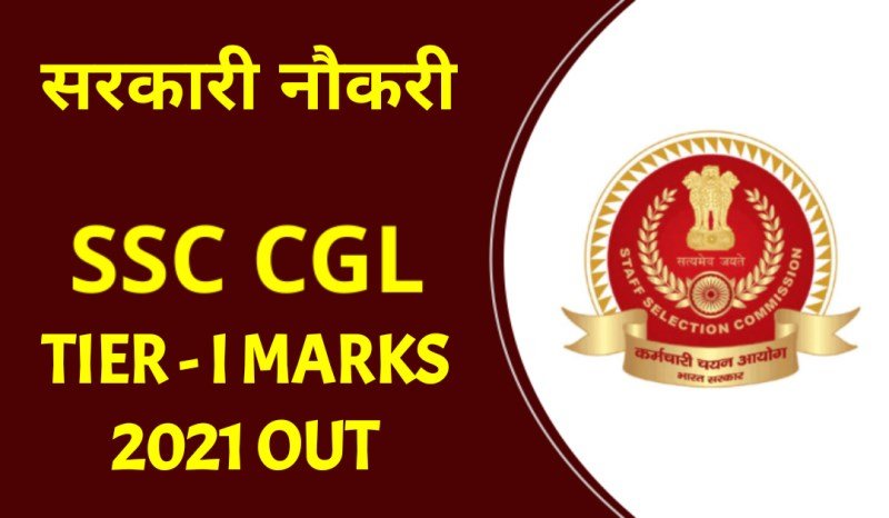 SSC CGL Tier I Marks 2021