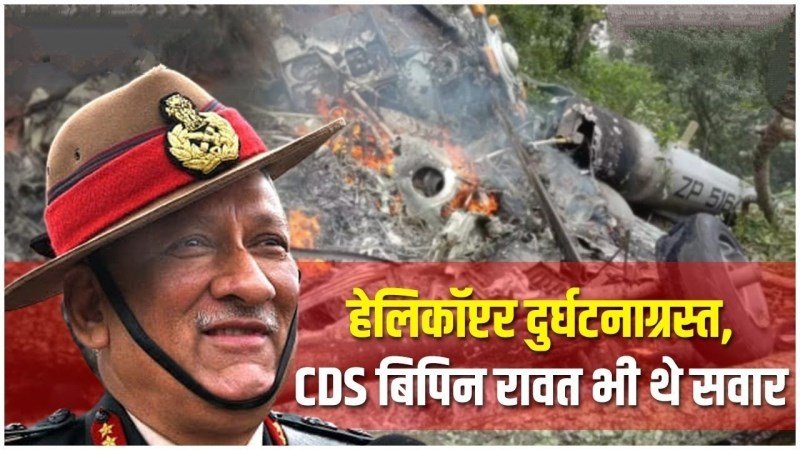 Bipin Rawat Chopper Crash : भारतीय सेना का हेलिकॉप्टर क्रैश, CDS चीफ विपिन रावत भी थे सवार