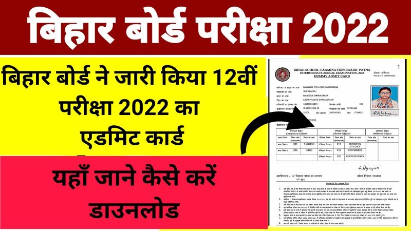 Bihar Board 12th Admit Card 2022 Download : बिहार बोर्ड ने जारी किया 12वीं परीक्षा 2022 का एडमिट कार्ड, यहाँ जाने कैसे करें डाउनलोड