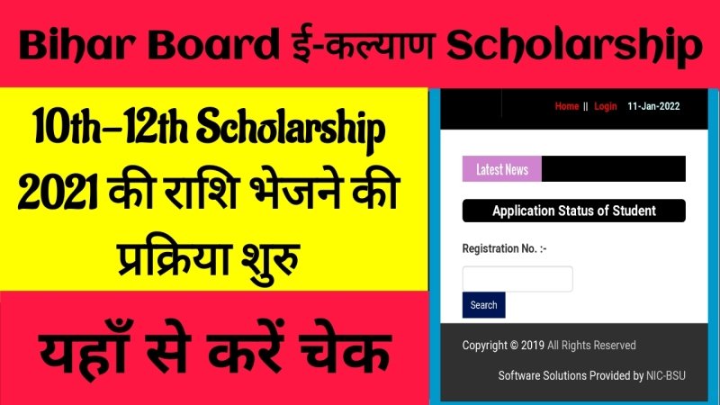 E Kalyan Scholarship Status Check: बिहार बोर्ड 10th-12th Scholarship 2021 की राशि भेजने की प्रक्रिया शुरु , यहाँ से करें चेक