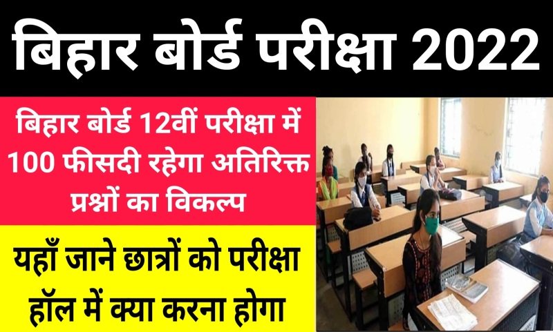 BSEB Bihar Board 12th Exam 2022 : बिहार बोर्ड 12वीं परीक्षा में 100 फीसदी रहेगा अतिरिक्त प्रश्नों का विकल्प, यहाँ जाने छात्रों को परीक्षा हॉल में क्या करना होगा