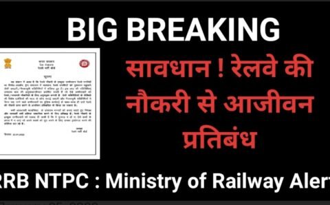 Railways Ministry : सावधान ! रेलवे की नौकरी से आजीवन प्रतिबंध, तोड़फोड़ में संलिप्त किसी भी अभ्यर्थी के खिलाफ पुलिस कार्रवाई