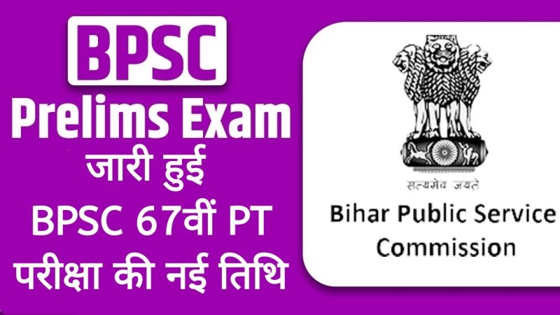 BPSC 67th PT Exam 2022 : जारी हुई BPSC 67वीं PT परीक्षा की नई तिथि, यहाँ जाने कब होगी परीक्षा