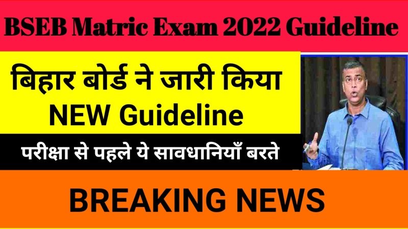 Bihar Board Matric Exam 2022 Guideline : बिहार बोर्ड मैट्रिक परीक्षा 2022 की गाइडलाइन जारी , यहाँ देखें पूरी गाइडलाइन