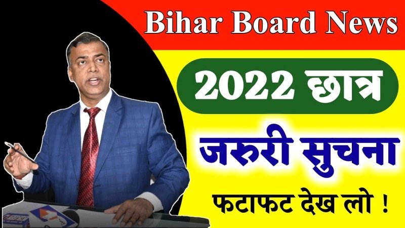 Bihar Board Matric Result 2022 : 5 मार्च से शुरू होगी बिहार बोर्ड मैट्रिक की कॉपियों की चेकिंग, यहाँ जाने कब जारी होगा रिजल्ट