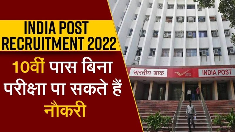 India Post Recruitment 2022: भारतीय डाक विभाग में निकली बंपर भर्ती , 63,200 रुपये तक होगी सैलरी, जल्द करें आवेदन