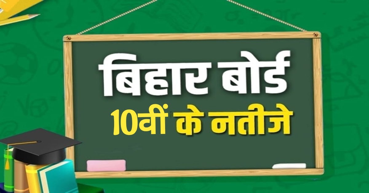 Bihar Board 10th Result 2022 date : जानें कब तक आएगा बिहार बोर्ड 10th का रिजल्ट, इस वजह से हो सकती है देरी