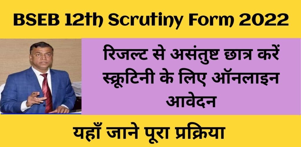 Bihar Board 12th Scrutiny Form 2022 Apply Online: BSEB 12th रिजल्ट से असंतुष्ट छात्र करें स्क्रूटिनी के लिए ऑनलाइन आवेदन, यहाँ जाने पूरा प्रक्रिया