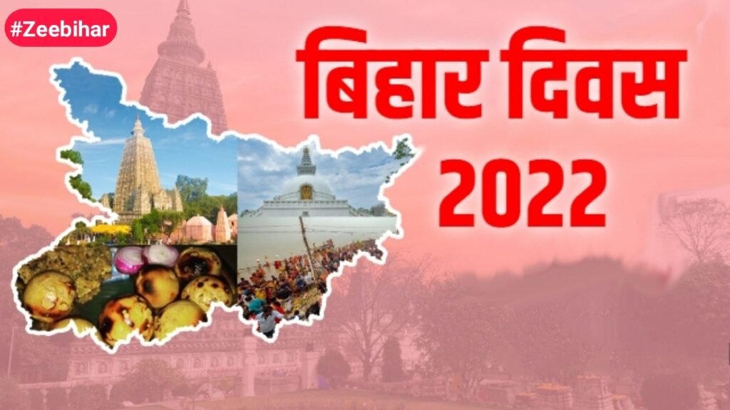 Bihar Diwas 2022 : बिहार दिवस के मौके पर जानिए बिहार के बारे मे और वे चिह्न जो इस राज्य की पहचान हैं