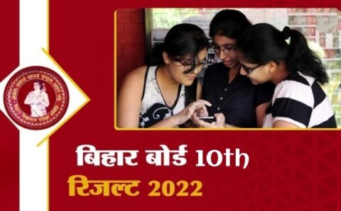 Bihar Board 10th Result 2022 : कल जारी हो सकता है बिहार बोर्ड मैट्रिक का रिजल्ट, यहाँ से चेक कर सकते है रिजल्ट