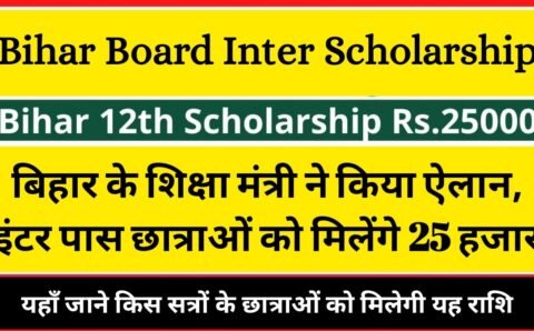 Bihar Board Inter Scholarship : बिहार के शिक्षा मंत्री ने किया ऐलान, इंटर पास छात्राओं को मिलेंगे 25 हजार, यहाँ जाने किस सत्रों के छात्राओं को मिलेगी यह राशि