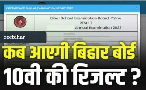 Bihar Board 10th Result 2022 : 16 लाख से अधिक छात्र कर रहें इंतजार, जाने कब आएगी बिहार बोर्ड 10वी के रिजल्ट ?
