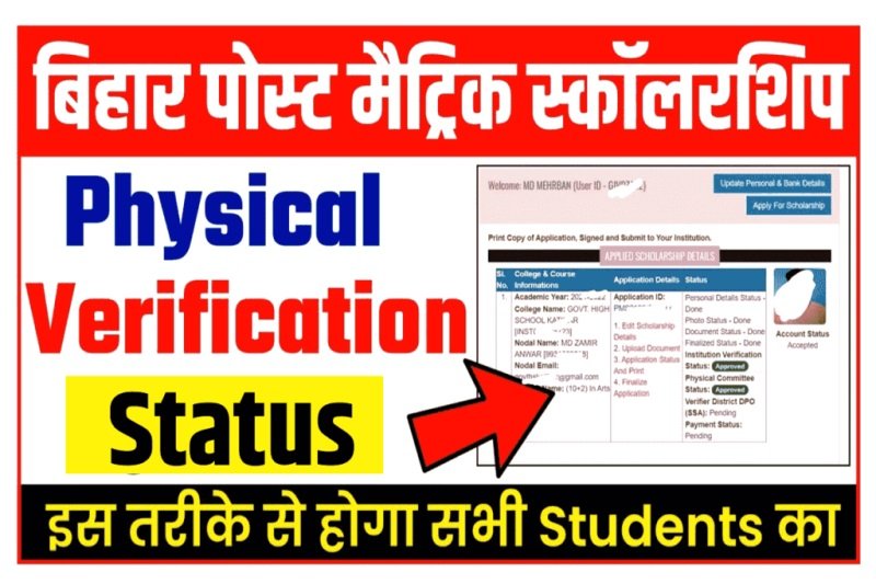 Bihar Post Matric Scholarship Physical Verification Status : मुख्यमंत्री बालक / बालिका प्रोत्साहन योजना Approved होना हुआ शुरू, यहाँ से करें चेक