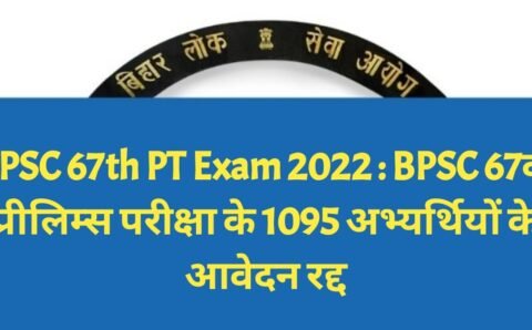 BPSC 67th PT Exam 2022 : BPSC 67वीं प्रीलिम्स परीक्षा के 1095 अभ्यर्थियों के आवेदन रद्द , यहाँ देखें पूरी लिस्ट