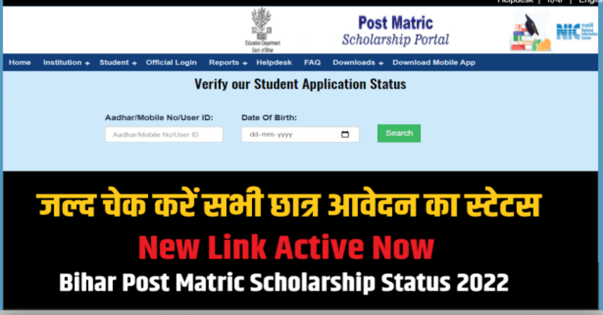 Bihar Post Matric Scholarship Status 2022: यहाँ से जल्द चेक करें सभी छात्र आवेदन का स्टेटस, New Link Active Now