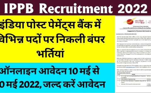 IPPB GDS Recruitment 2022: इंडिया पोस्ट पेमेंट्स बैंक में विभिन्न पदों पर निकली बंपर भर्तियां, यहाँ डायरेक्ट लिंक से करें अप्लाई