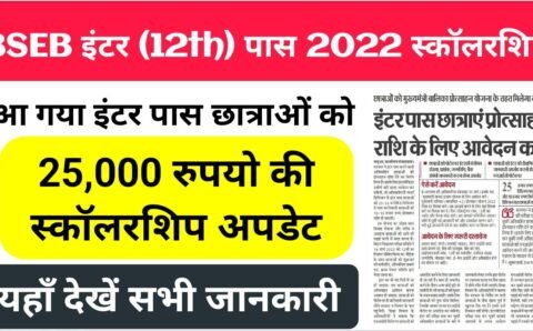 Bihar Board 12th 1st Division Scholarship 2022 For 25000 : मुख्यमंत्री कन्या उत्थान योजना के तहत मिलेगा इंटर पास छात्राओं को स्कॉलरशिप , जाने सभी जानकारी