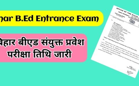 Bihar B.Ed Entrance Exam Date 2022 Release: बिहार बीएड संयुक्त प्रवेश परीक्षा तिथि जारी, अब इस तिथि को आयोजित होगी प्रवेश परीक्षा