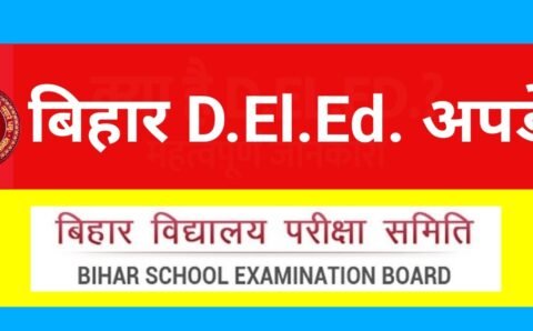 BSEB DElEd Admission 2023: बिहार डीएलएड सत्र 2023-25 प्रवेश परीक्षा के लिए ऑनलाइन आवेदन 25 जनवरी से, Official नोटिस जारी