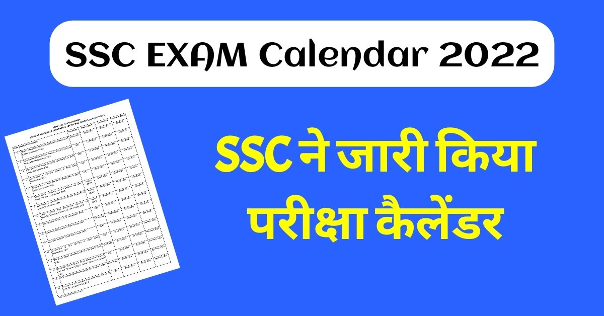 SSC Calendar 2022: दिल्ली पुलिस, MTS, CHSL, CGL समेत तमाम भर्ती परीक्षाओं का कैलेंडर जारी, यहाँ से करें डाउनलोड