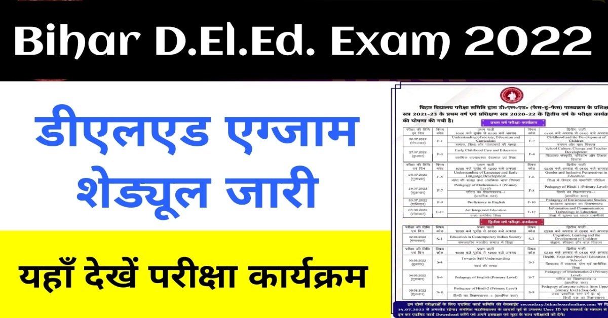 Bihar D.El.Ed. Exam 2022 : D.El.Ed. प्रथम और द्वितीय वर्ष की एग्जाम की तारीखें घोषित, यहाँ देखें किस दिन होगी किस विषय की परीक्षा