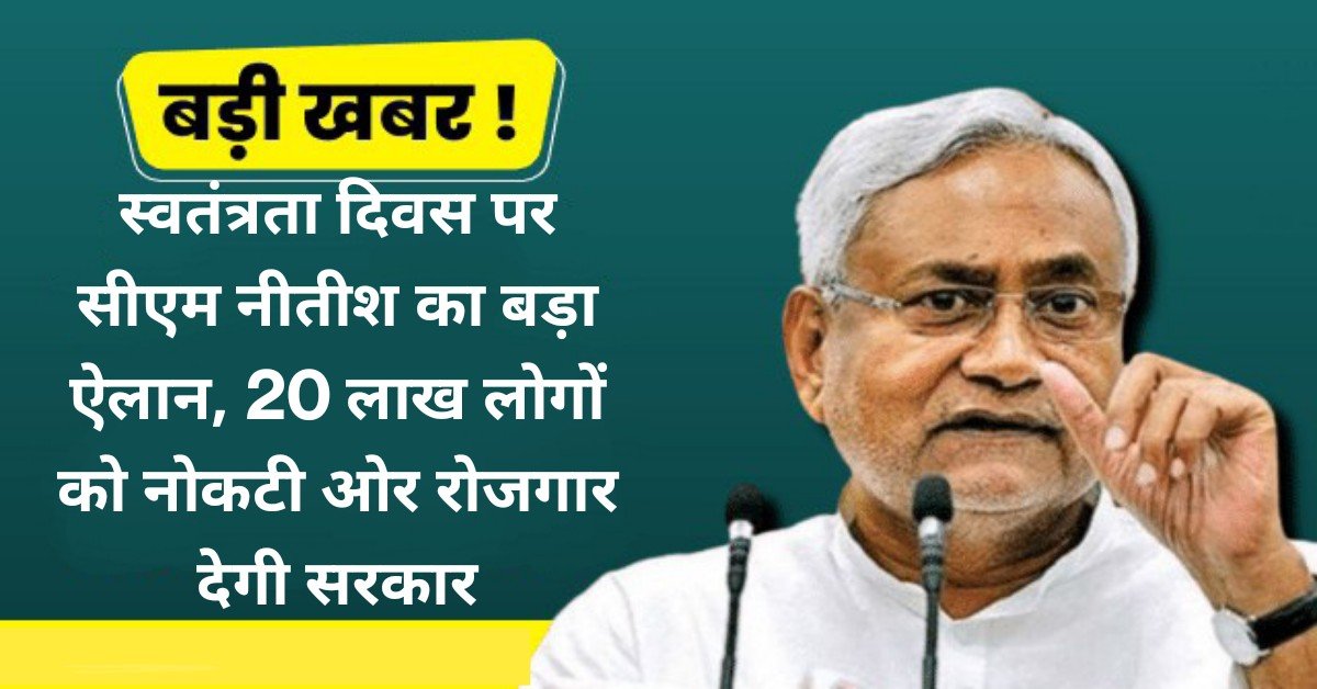 Breaking News : बिहार में नौकरियों की बहार ! स्वतंत्रता दिवस पर मुख्यमंत्री नीतीश कुमार का बड़ा ऐलान, 20 लाख लोगों को नौकरी और रोजगार देगी सरकार