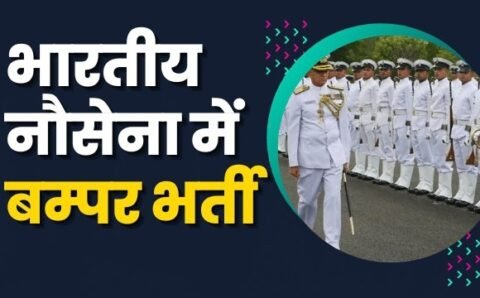 Indian Navy recruitment 2022: इंडियन नैवी में SSC आईटी एग्जीक्यूटिव के पदों पर निकली वैकेंसी, यहां से जल्द करें आवेदन