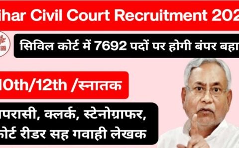 Bihar Civil Court Recruitment 2022 : बिहार सिविल कोर्ट में 7692 पदों पर होगी बंपर बहाली, यहां जाने कब से शुरू होगी आवेदन प्रक्रिया
