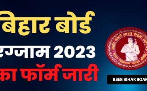 BSEB Bihar Board Exam 2023: बिहार बोर्ड 10वीं और 12वीं परीक्षा 2023 के लिए रजिस्ट्रेशन शुरू, यहां जाने पूरा प्रक्रिया