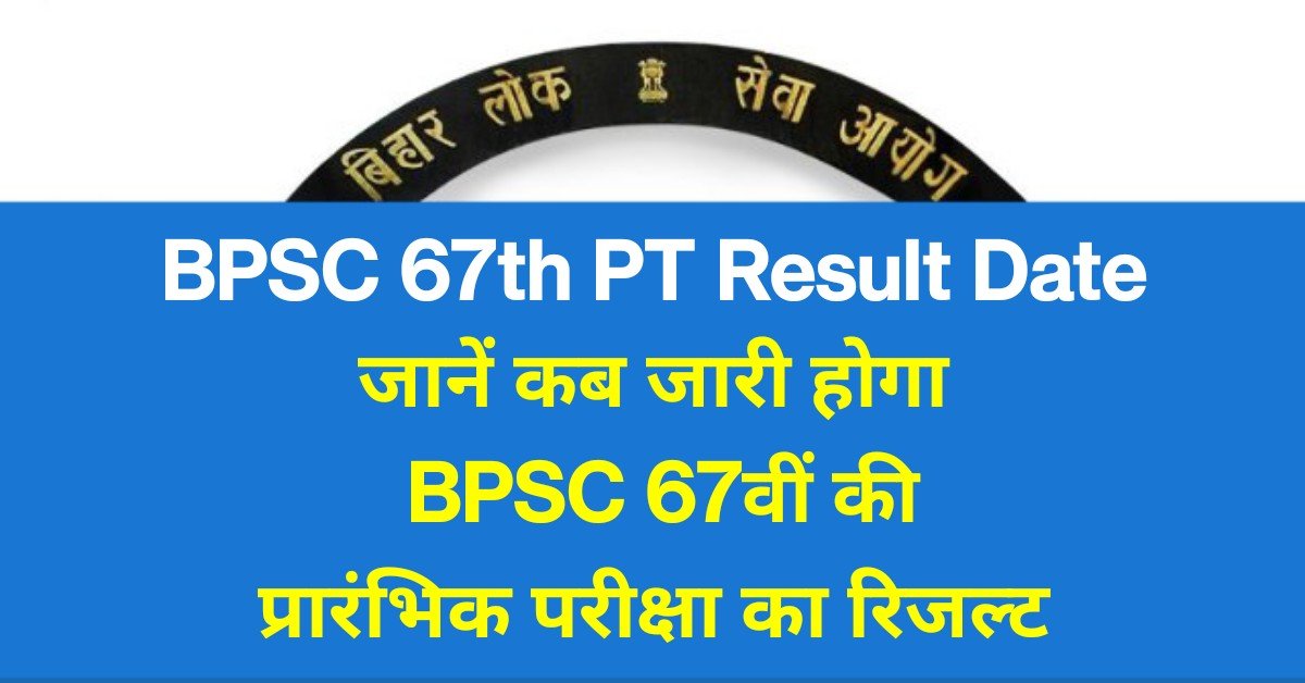 BPSC 67th PT Result Date: जानें कब तक जारी होगा BPSC 67वीं की प्रारंभिक परीक्षा का रिजल्ट, यहां जाने संभावित तिथि