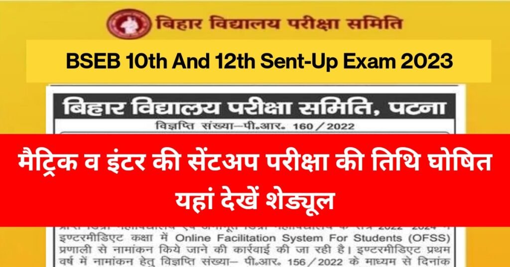 BSEB 10th And 12th Sent Up Exam 2023