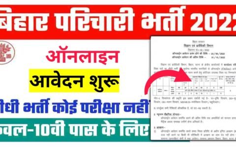Bihar karyalay Parichari Vacancy 2022: बिहार कार्यालय परिचारी के पदों पर निकाली भर्ती, यहां से करे आवेदन