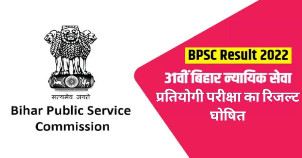 BPSC Judicial Service Competitive Exam Final Result 2022 Declared