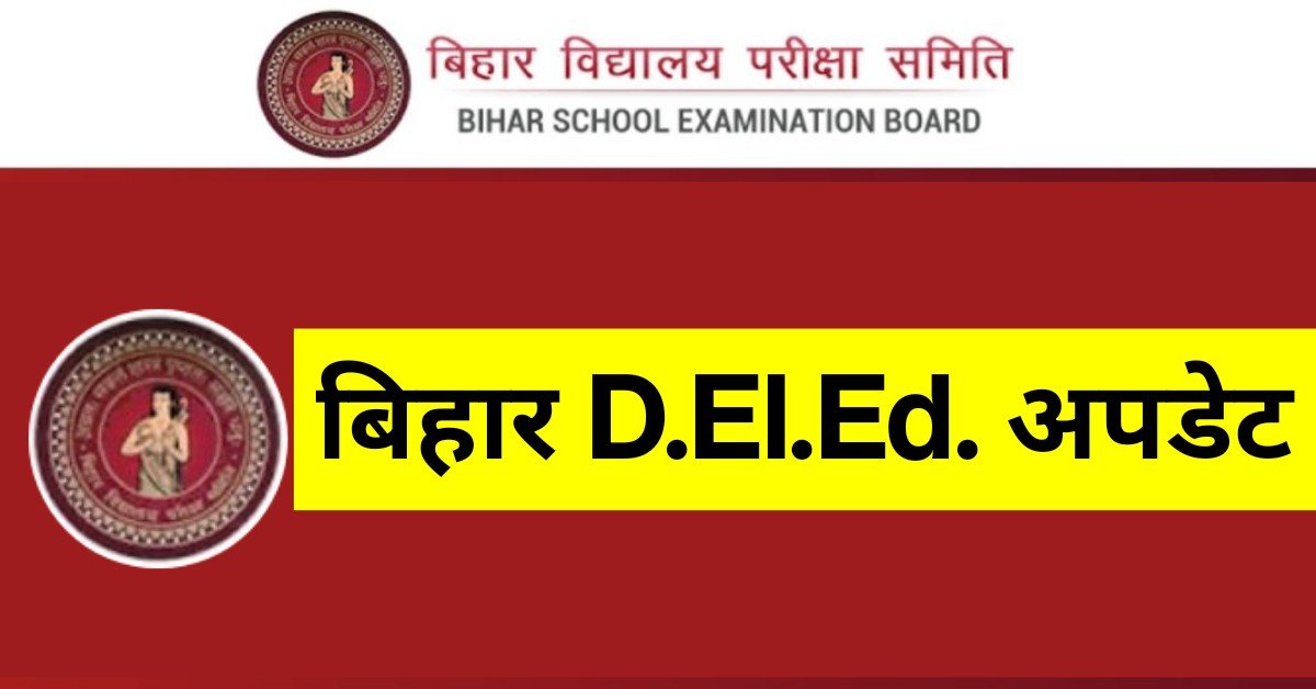 Bihar DElEd Admission : डीएलएड प्रवेश परीक्षा नहीं देने वाले अभ्यर्थी भी ले सकेंगे नामांकन, बिहार बोर्ड ने जारी किया ये निर्देश, यहां देखें पूरी प्रक्रिया