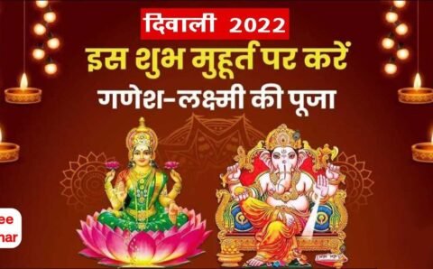 Diwali 2022 : जानिए यहां दिवाली पर क्या रहेगा लक्ष्मी पूजा का शुभ मुहूर्त और क्या है शुभ संयोग