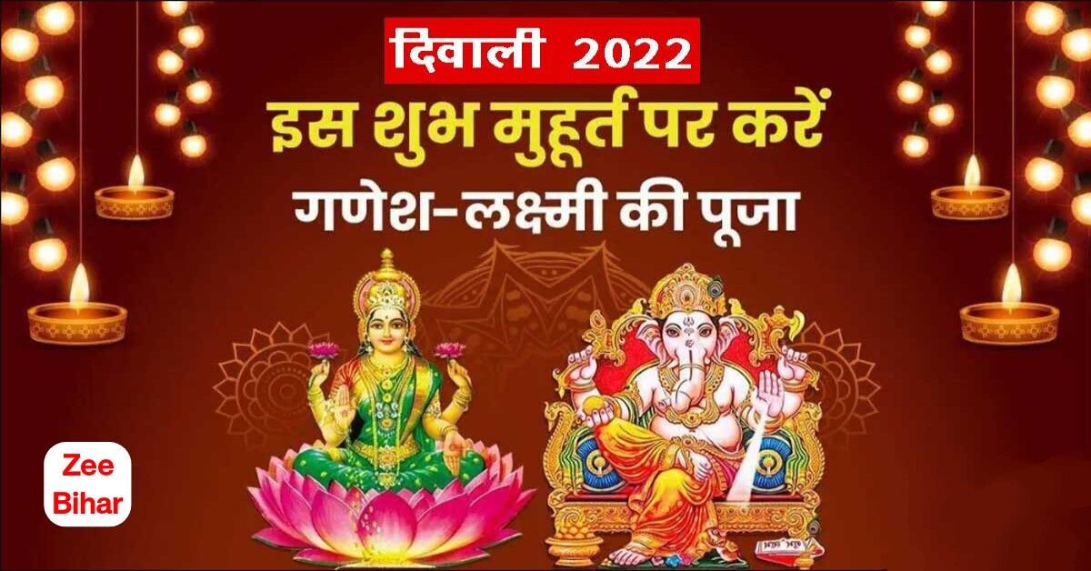 Diwali 2022 : जानिए यहां दिवाली पर क्या रहेगा लक्ष्मी पूजा का शुभ मुहूर्त और क्या है शुभ संयोग
