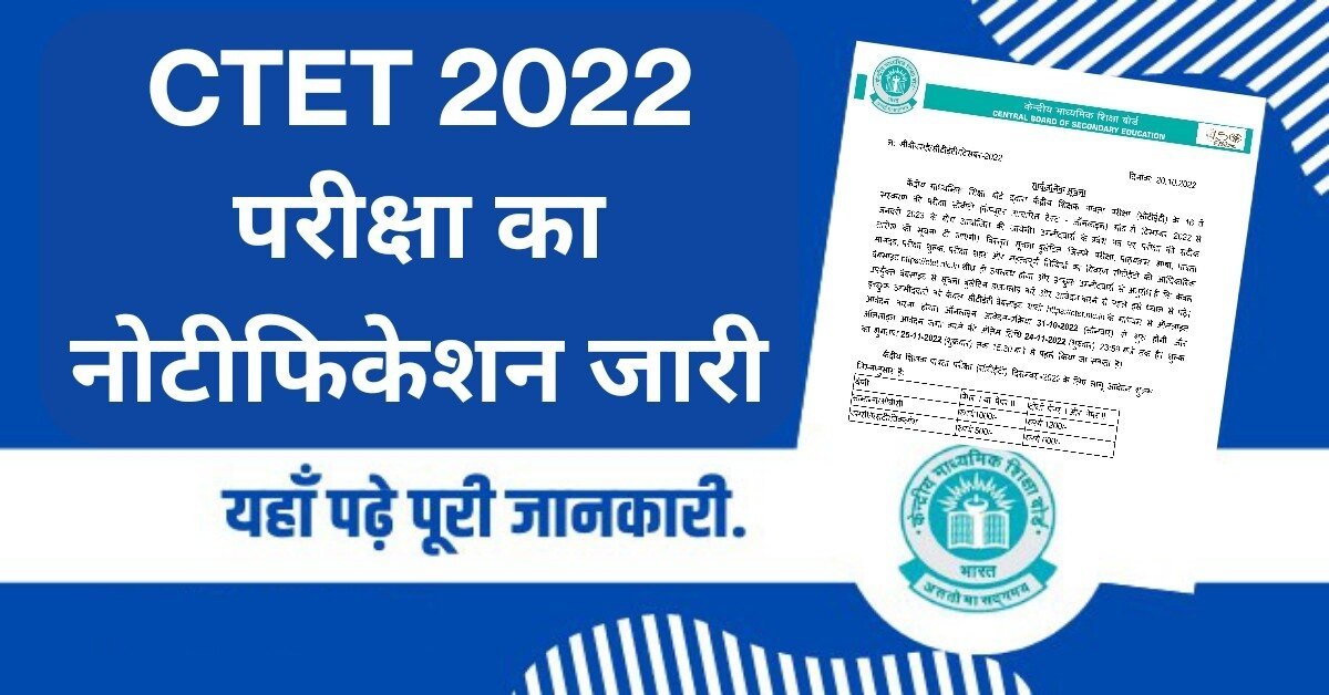 CTET 2022 Notification Out, Application Form, Apply Online, Exam Date : CTET 2022 परीक्षा का नोटीफिकेशन जारी, यहां जाने कब से शुरू होगा ऑनलाइन आवेदन